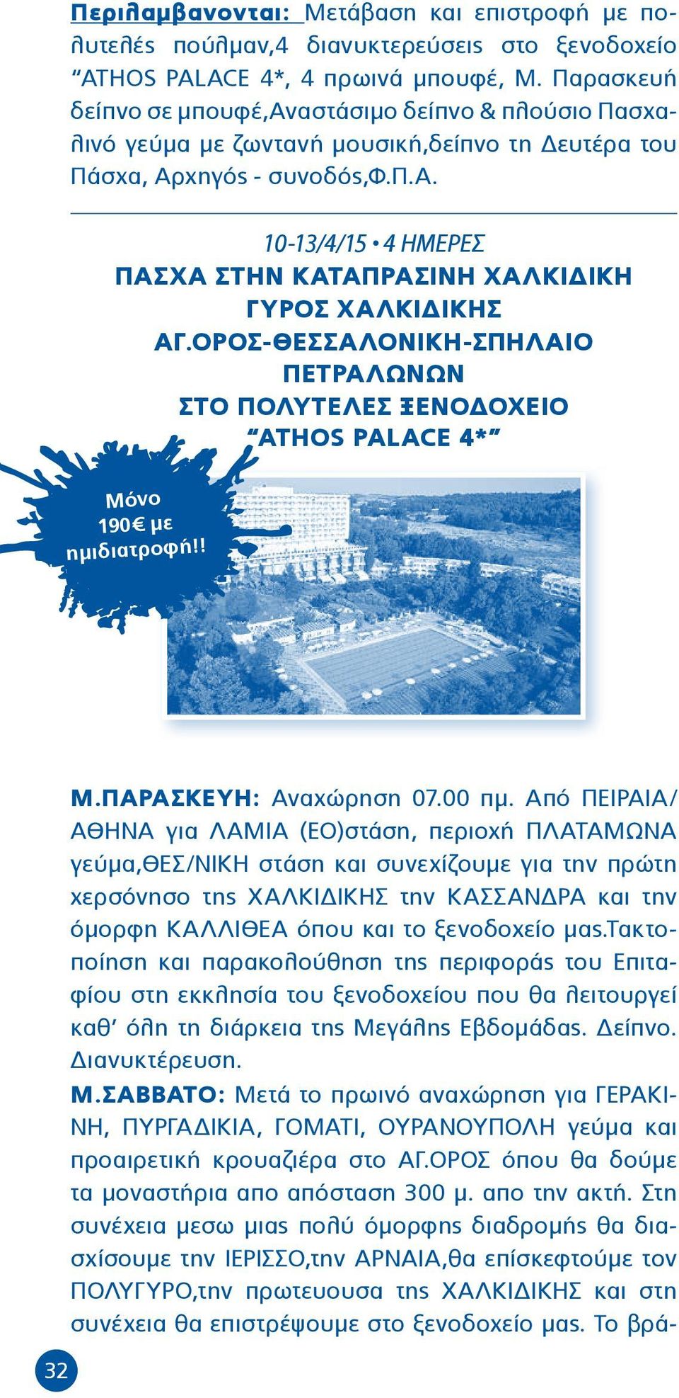 ΟΡΟΣ-ΘΕΣΣΑΛΟΝΙΚΗ-ΣΠΗΛΑΙΟ ΠΕΤΡΑΛΩΝΩΝ ΣΤΟ ΠΟΛΥΤΕΛΕΣ ΞΕΝΟΔΟΧΕΙΟ ATHOS PALACE 4* Μόνο 190 με ημιδιατροφή!! 32 Μ.ΠΑΡΑΣΚΕΥΗ: Αναχώρηση 07.00 πμ.