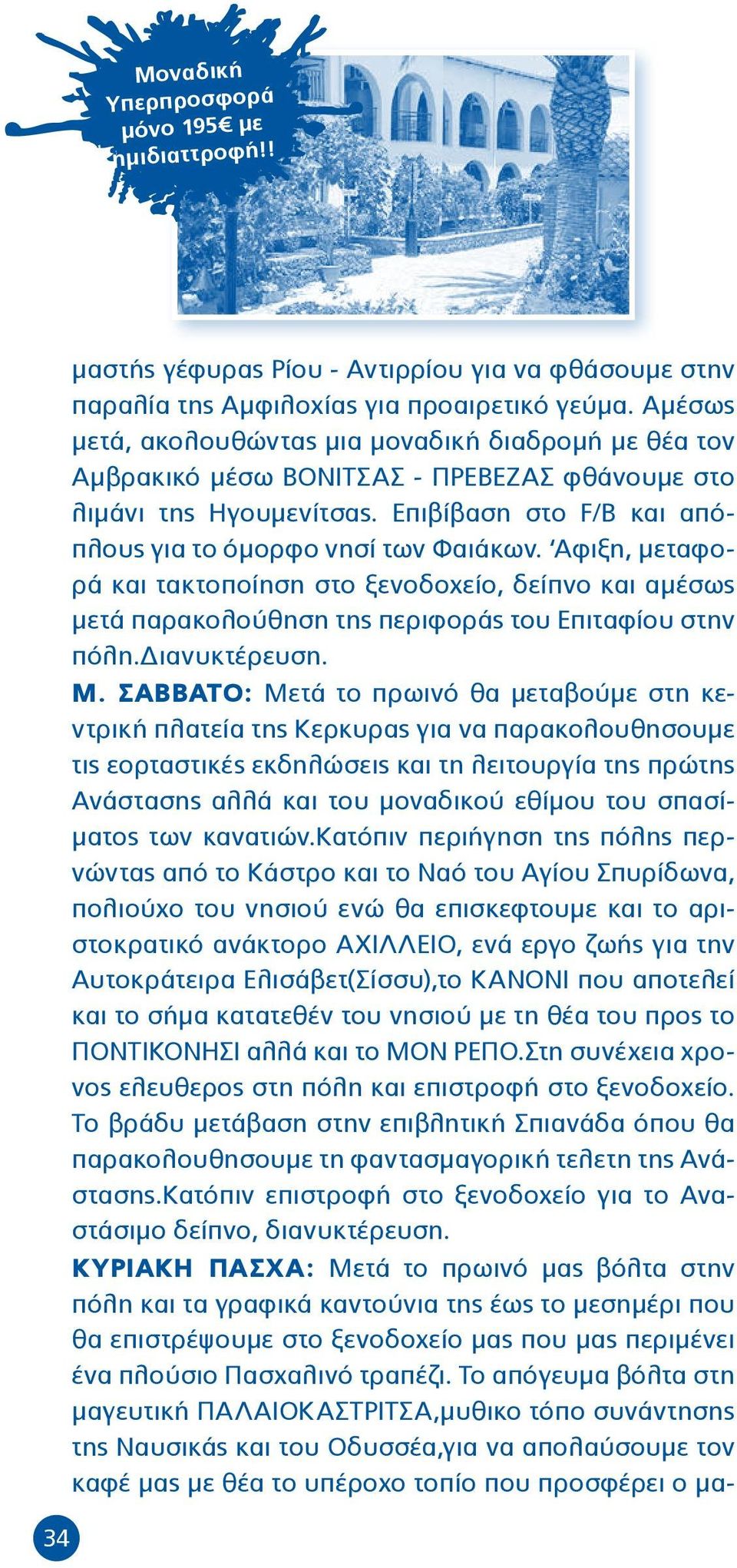 Αφιξη, μεταφορά και τακτοποίηση στο ξενοδοχείο, δείπνο και αμέσως μετά παρακολούθηση της περιφοράς του Επιταφίου στην πόλη.διανυκτέρευση. Μ.