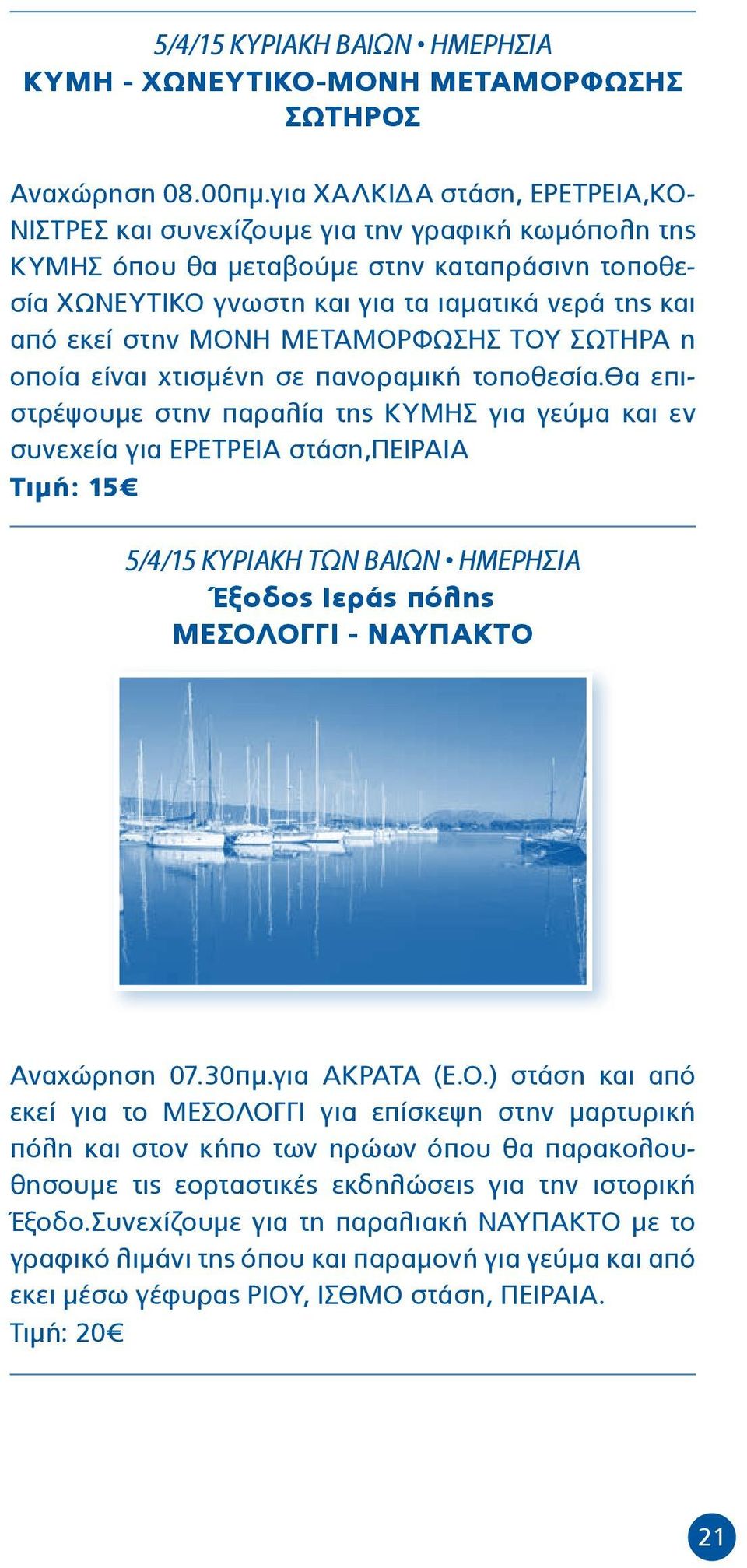ΜΟΝΗ ΜΕΤΑΜΟΡΦΩΣΗΣ ΤΟΥ ΣΩΤΗΡΑ η οποία είναι χτισμένη σε πανοραμική τοποθεσία.