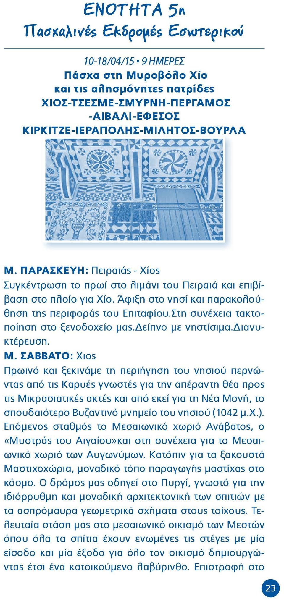 Στη συνέχεια τακτοποίηση στο ξενοδοχείο μας.δείπνο με νηστίσιμα.διανυκτέρευση. Μ.