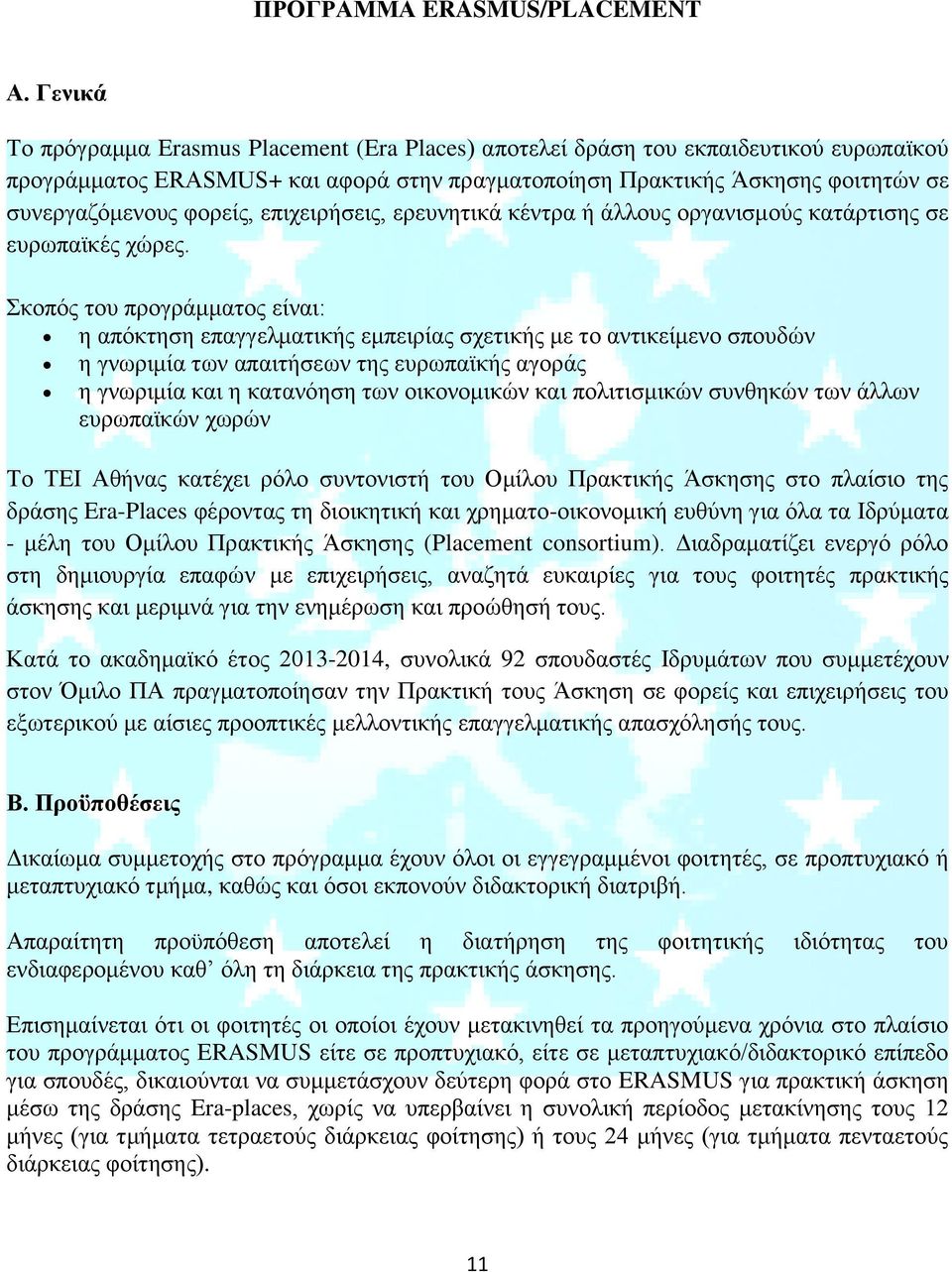 φορείς, επιχειρήσεις, ερευνητικά κέντρα ή άλλους οργανισμούς κατάρτισης σε ευρωπαϊκές χώρες.