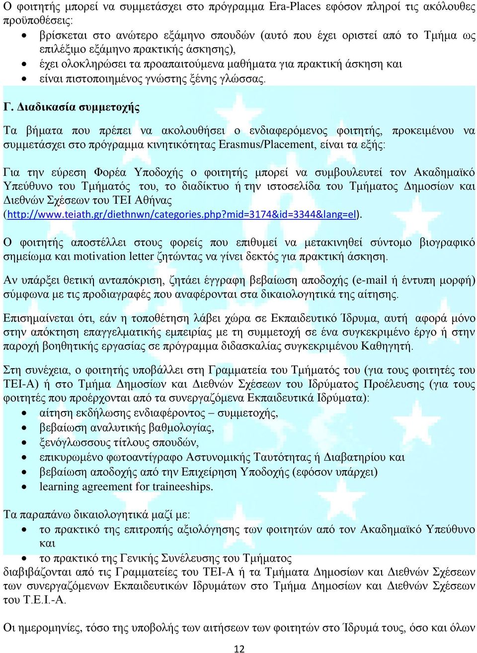 Διαδικασία συμμετοχής Τα βήματα που πρέπει να ακολουθήσει ο ενδιαφερόμενος φοιτητής, προκειμένου να συμμετάσχει στο πρόγραμμα κινητικότητας Erasmus/Placement, είναι τα εξής: Για την εύρεση Φορέα