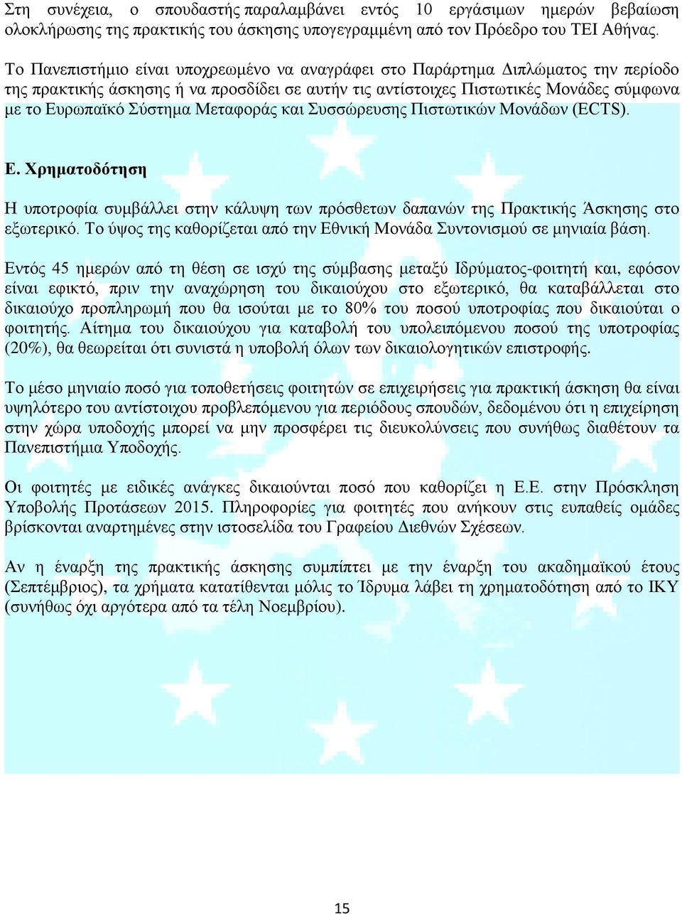 Μεταφοράς και Συσσώρευσης Πιστωτικών Μονάδων (ECTS). Ε. Χρηματοδότηση Η υποτροφία συμβάλλει στην κάλυψη των πρόσθετων δαπανών της Πρακτικής Άσκησης στο εξωτερικό.