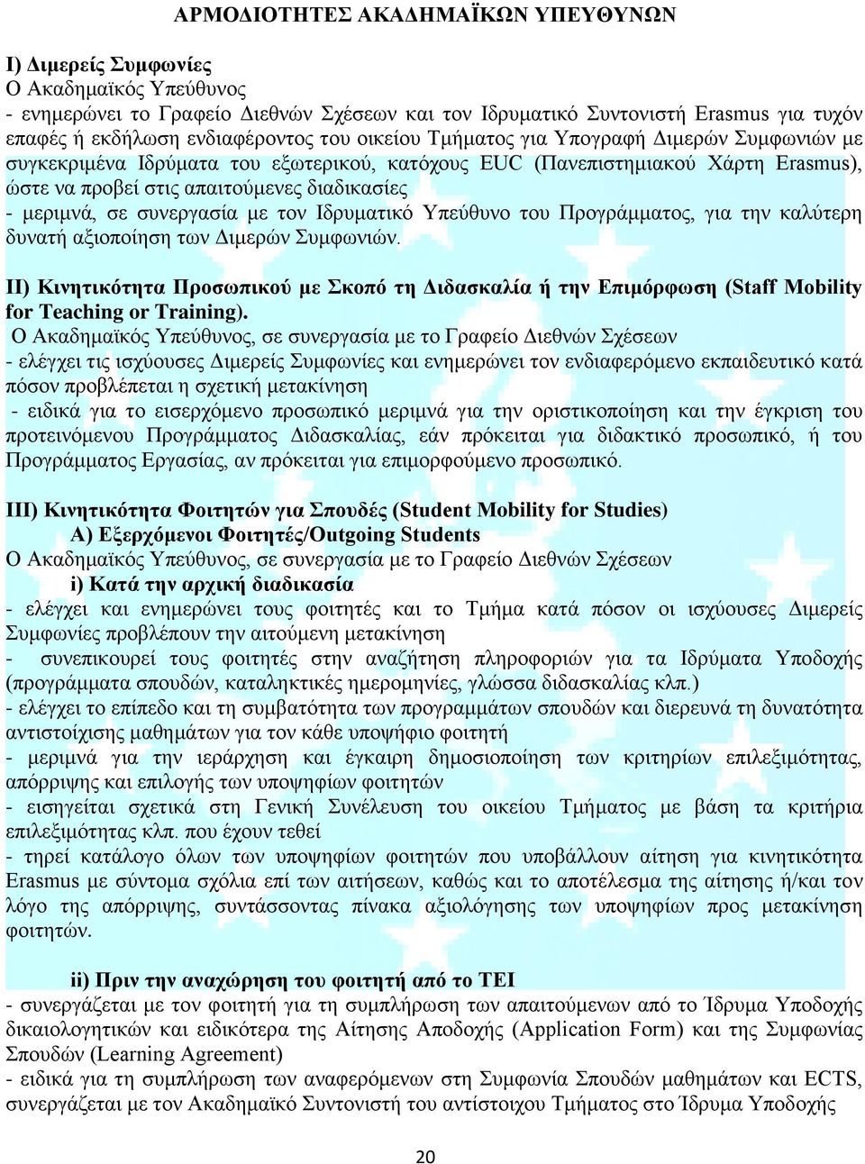 μεριμνά, σε συνεργασία με τον Ιδρυματικό Υπεύθυνο του Προγράμματος, για την καλύτερη δυνατή αξιοποίηση των Διμερών Συμφωνιών.