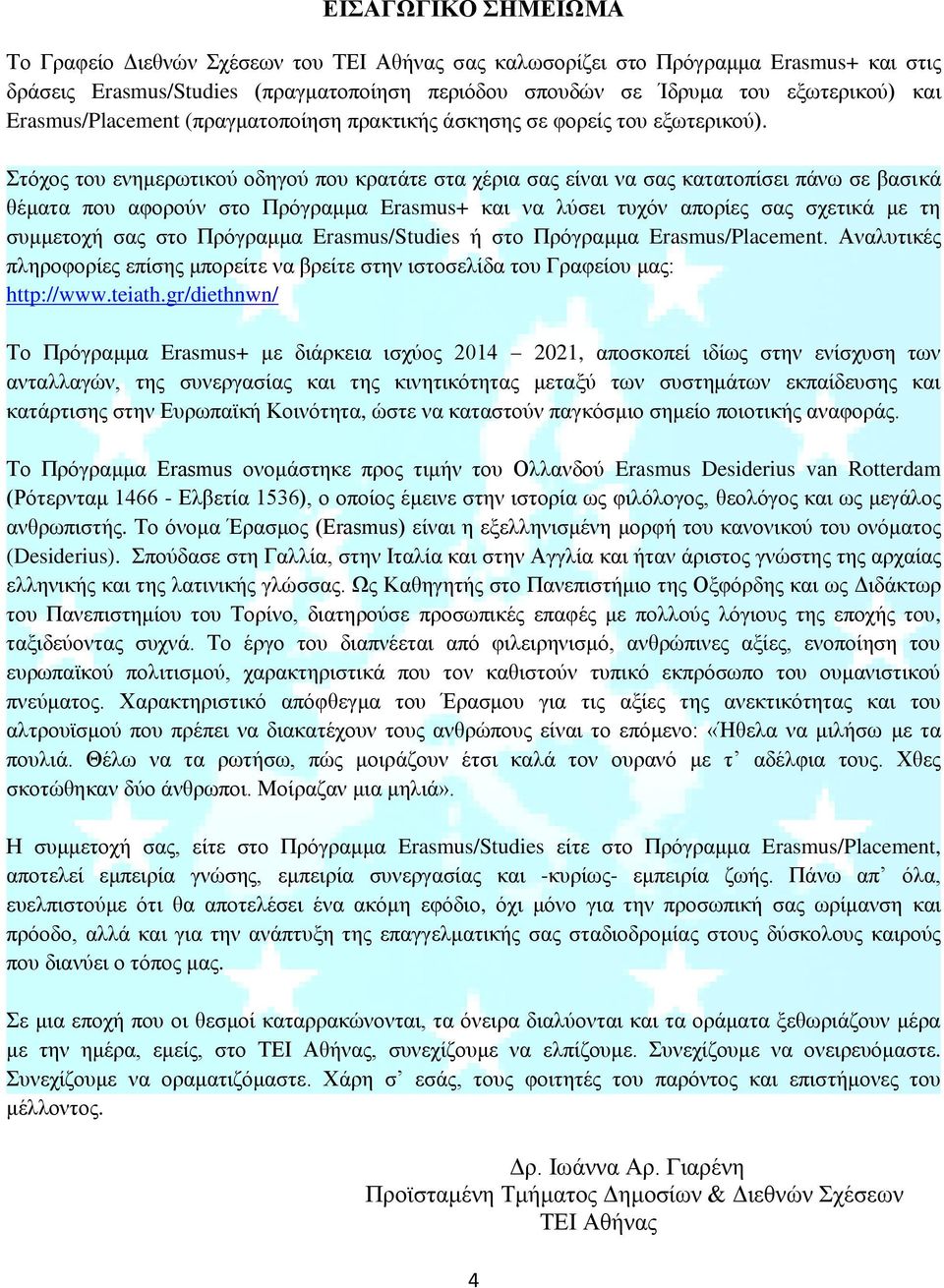 Στόχος του ενημερωτικού οδηγού που κρατάτε στα χέρια σας είναι να σας κατατοπίσει πάνω σε βασικά θέματα που αφορούν στο Πρόγραμμα Erasmus+ και να λύσει τυχόν απορίες σας σχετικά με τη συμμετοχή σας