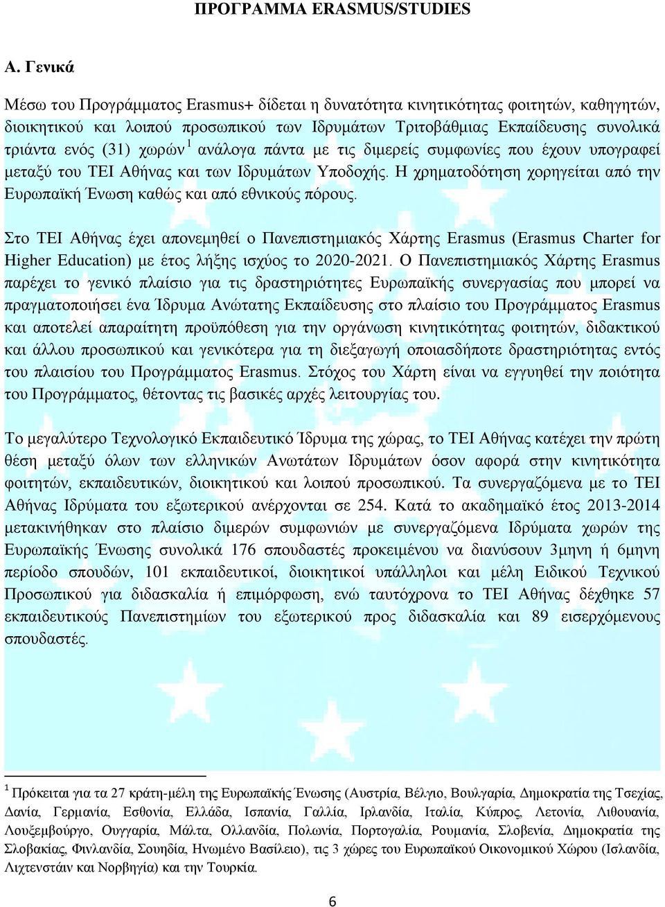 1 ανάλογα πάντα με τις διμερείς συμφωνίες που έχουν υπογραφεί μεταξύ του ΤΕΙ Αθήνας και των Ιδρυμάτων Υποδοχής. Η χρηματοδότηση χορηγείται από την Ευρωπαϊκή Ένωση καθώς και από εθνικούς πόρους.