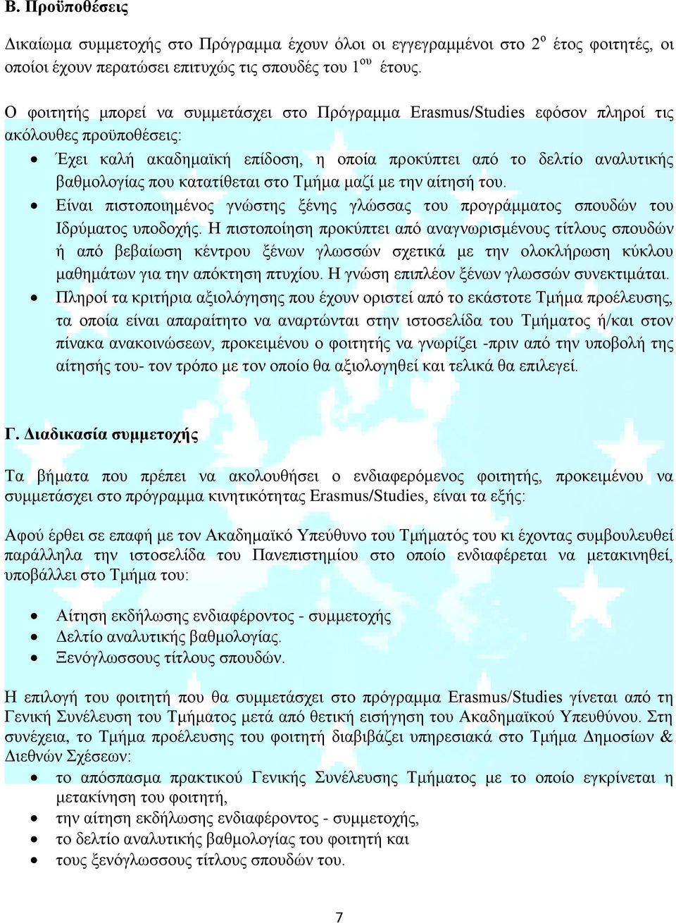 κατατίθεται στο Τμήμα μαζί με την αίτησή του. Είναι πιστοποιημένος γνώστης ξένης γλώσσας του προγράμματος σπουδών του Ιδρύματος υποδοχής.