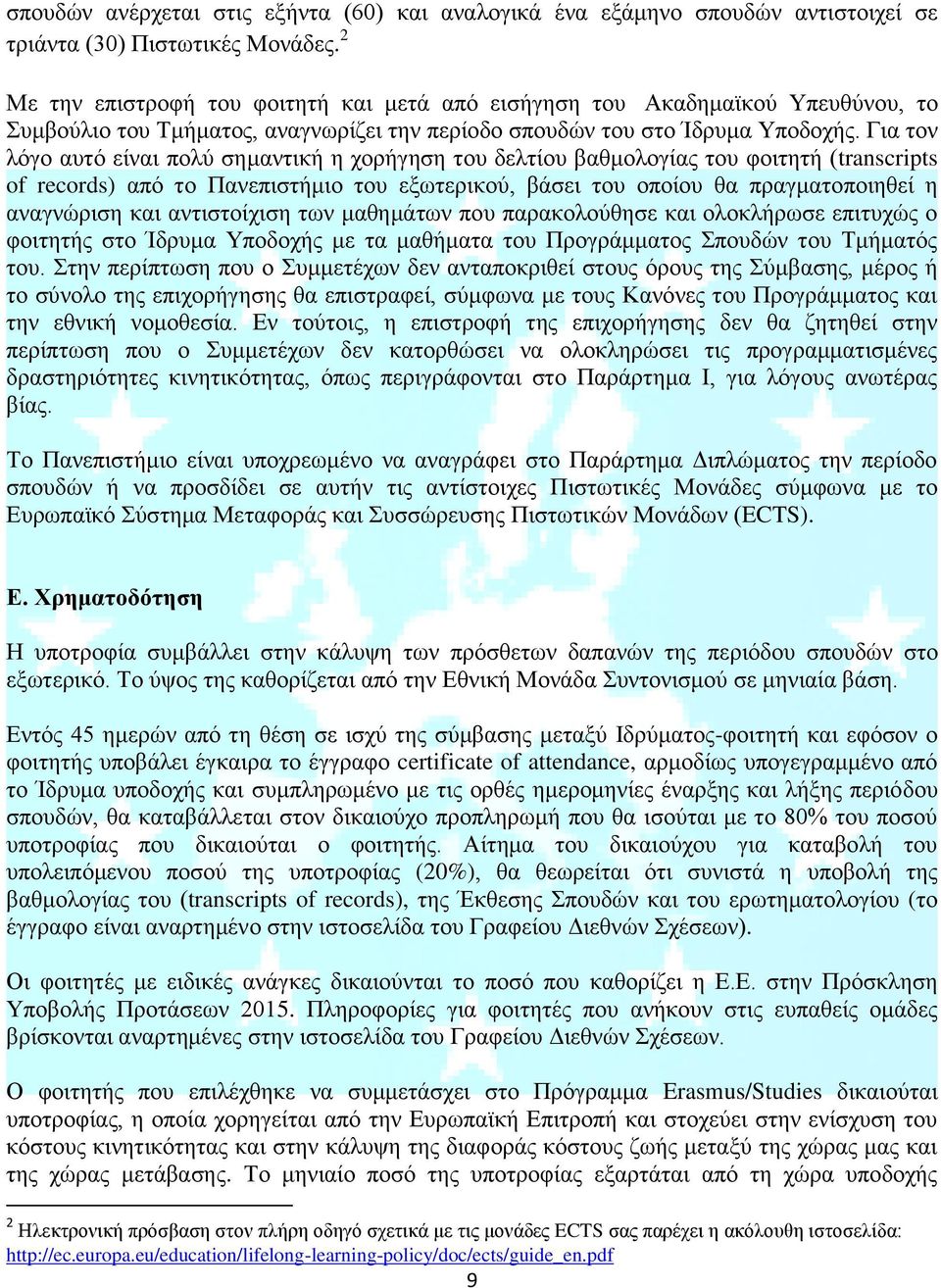 Για τον λόγο αυτό είναι πολύ σημαντική η χορήγηση του δελτίου βαθμολογίας του φοιτητή (transcripts of records) από το Πανεπιστήμιο του εξωτερικού, βάσει του οποίου θα πραγματοποιηθεί η αναγνώριση και