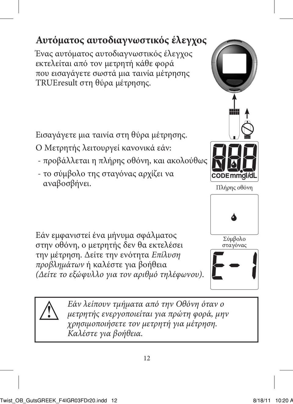 Πλήρης οθόνη Εάν εμφανιστεί ένα μήνυμα σφάλματος στην οθόνη, ο μετρητής δεν θα εκτελέσει την μέτρηση.