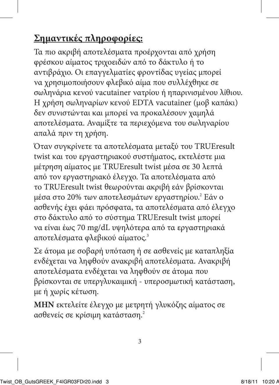 Η χρήση σωληναρίων κενού EDTA vacutainer (μοβ καπάκι) δεν συνιστώνται και μπορεί να προκαλέσουν χαμηλά αποτελέσματα. Αναμίξτε τα περιεχόμενα του σωληναρίου απαλά πριν τη χρήση.