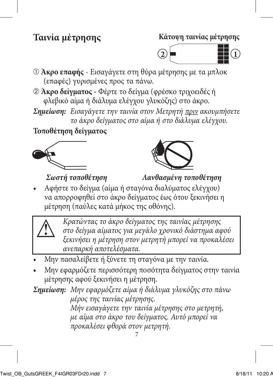 Σημείωση: Εισαγάγετε την ταινία στον Μετρητή πριν ακουμπήσετε το άκρο δείγματος στο αίμα ή στο διάλυμα ελέγχου.