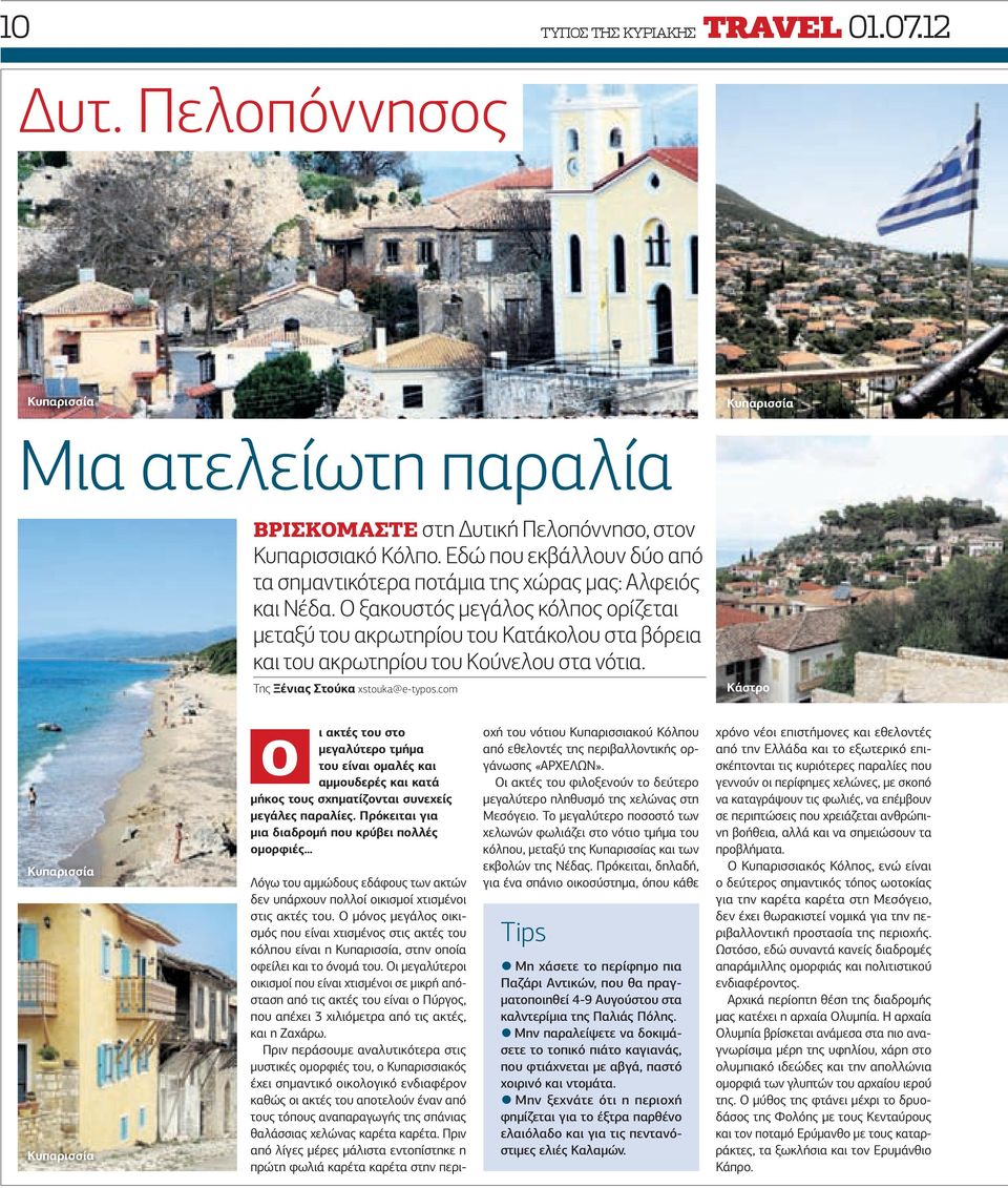 Ο ξακουστός µεγάλος κόλπος ορίζεται µεταξύ του ακρωτηρίου του Κατάκολου στα βόρεια και του ακρωτηρίου του Κούνελου στα νότια. Της Ξένιας Στούκα xstouka@e-typos.