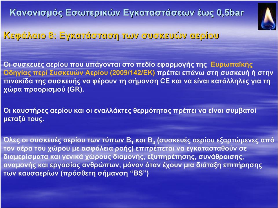 Oι καυστήρες αερίου και οι εναλλάκτες θερμότητας πρέπει να είναι συμβατοί μεταξύ τους.