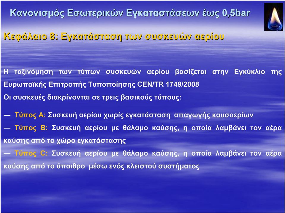 εγκατάσταση απαγωγής καυσαερίων Tύπος B: Συσκευή αερίου με θάλαμο καύσης, η οποία λαμβάνει τον αέρα καύσης από το χώρο