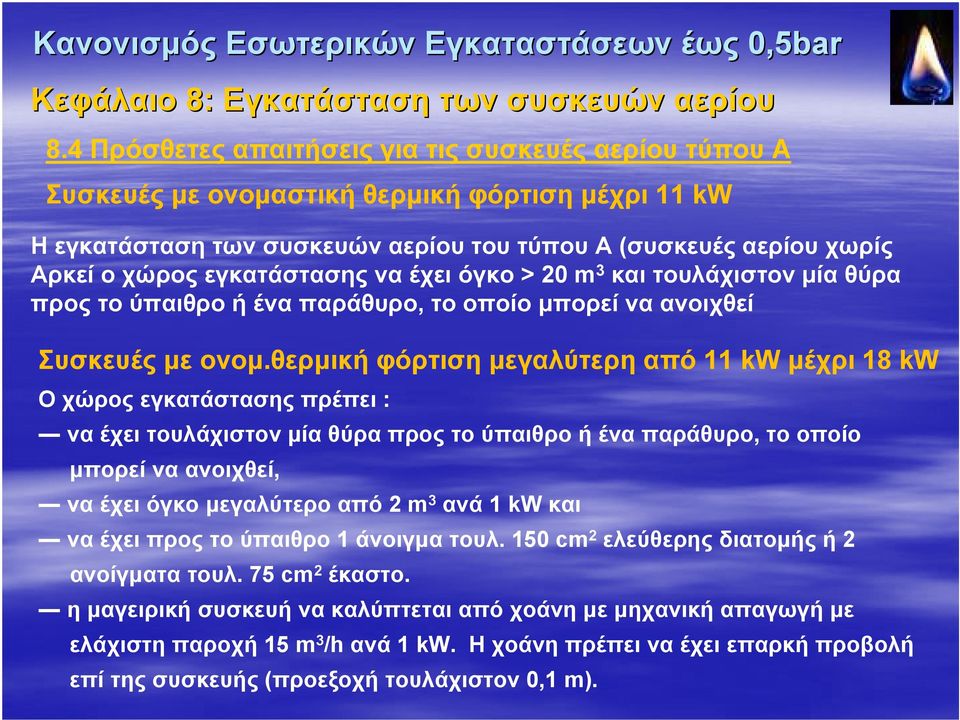 έχει όγκο > 20 m 3 και τουλάχιστον μία θύρα προς το ύπαιθρο ή ένα παράθυρο, το οποίο μπορεί να ανοιχθεί Συσκευές με ονομ.