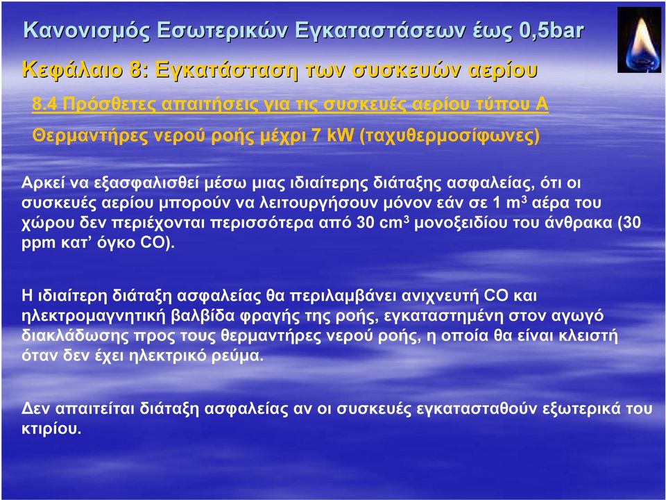 συσκευές αερίου μπορούν να λειτουργήσουν μόνον εάν σε 1 m 3 αέρα του χώρου δεν περιέχονται περισσότερα από 30 cm 3 μονοξειδίου του άνθρακα (30 ppm κατ όγκο CO).