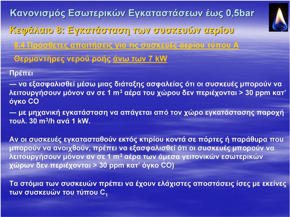 σε 1 m 3 αέρα του χώρου δεν περιέχονται > 30 ppm κατ όγκο CO με μηχανική εγκατάσταση να απάγεται από τον χώρο εγκατάστασης παροχή τουλ. 30 m 3 /h ανά 1 kw.