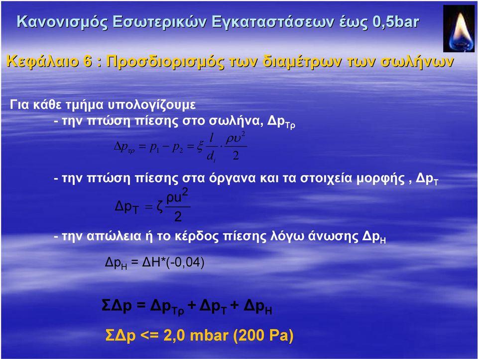 πίεσης στα όργανα και τα στοιχεία μορφής, Δp Τ 2 ρu ΔpT = ζ 2 -