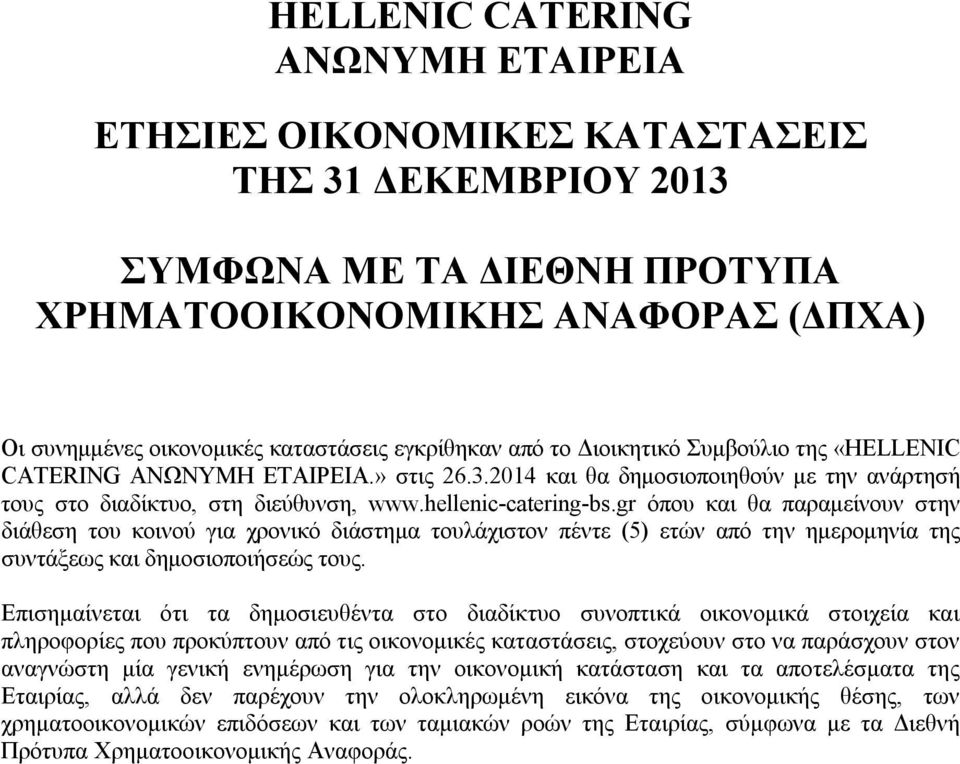 gr όπου και θα παραμείνουν στην διάθεση του κοινού για χρονικό διάστημα τουλάχιστον πέντε (5) ετών από την ημερομηνία της συντάξεως και δημοσιοποιήσεώς τους.