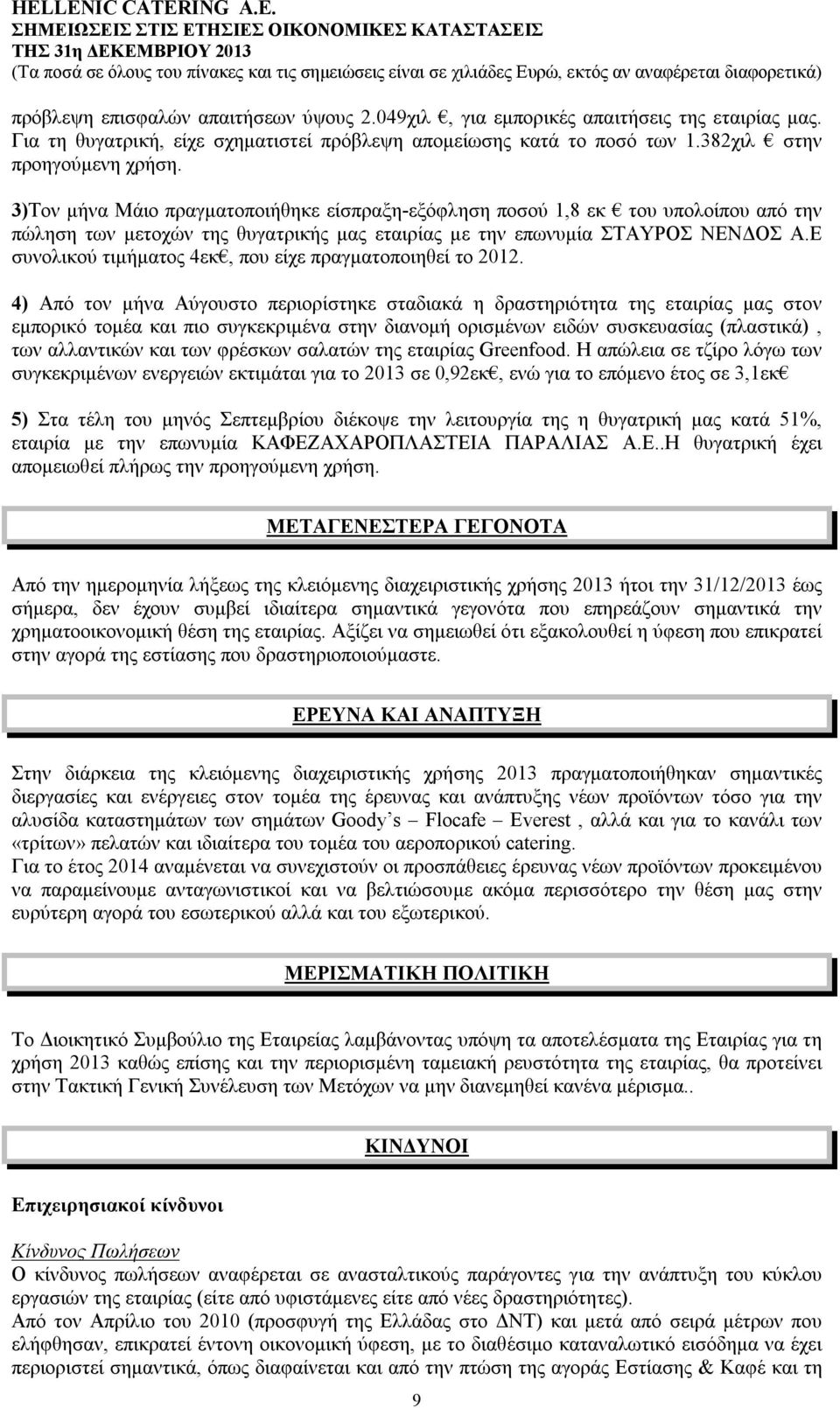 Ε συνολικού τιμήματος 4εκ, που είχε πραγματοποιηθεί το 2012.