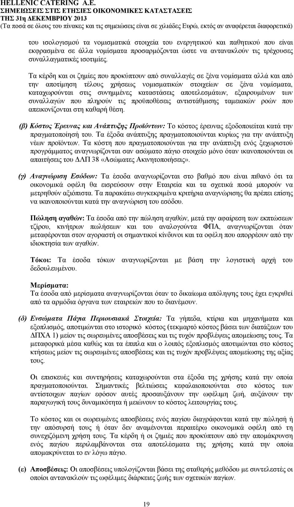 αποτελεσμάτων, εξαιρουμένων των συναλλαγών που πληρούν τις προϋποθέσεις αντιστάθμισης ταμειακών ροών που απεικονίζονται στη καθαρή θέση.