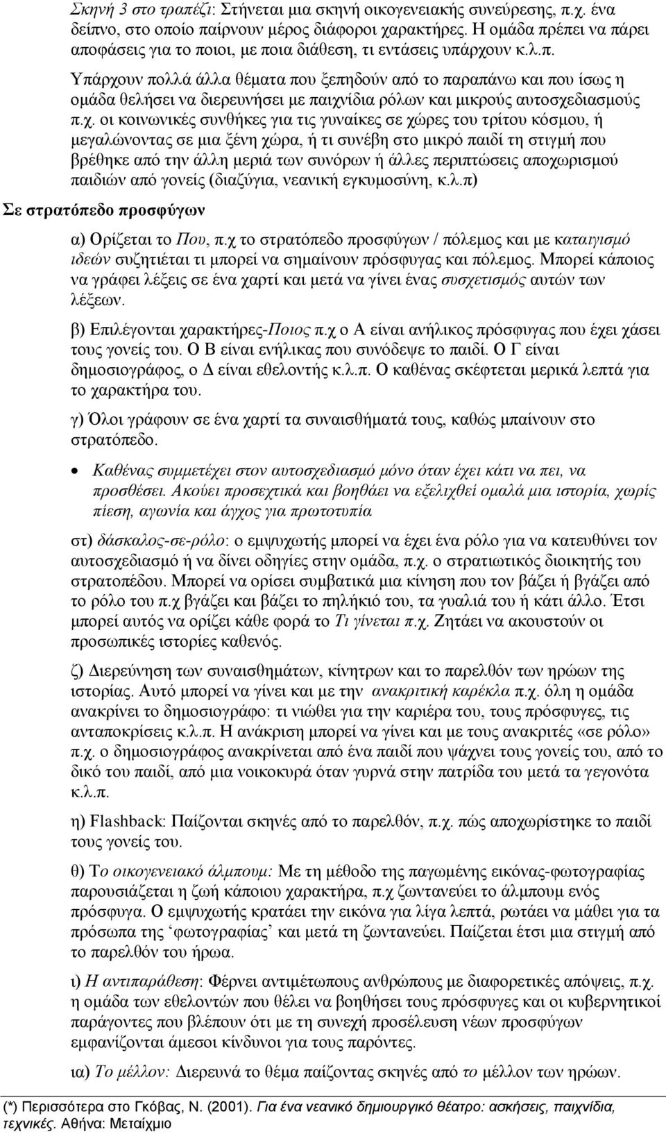 χ. οι κοινωνικές συνθήκες για τις γυναίκες σε χώρες του τρίτου κόσμου, ή μεγαλώνοντας σε μια ξένη χώρα, ή τι συνέβη στο μικρό παιδί τη στιγμή που βρέθηκε από την άλλη μεριά των συνόρων ή άλλες