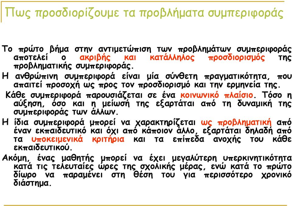 Τόσο η αύξηση, όσο και η µείωσή της εξαρτάται από τη δυναµική της συµπεριφοράς των άλλων.