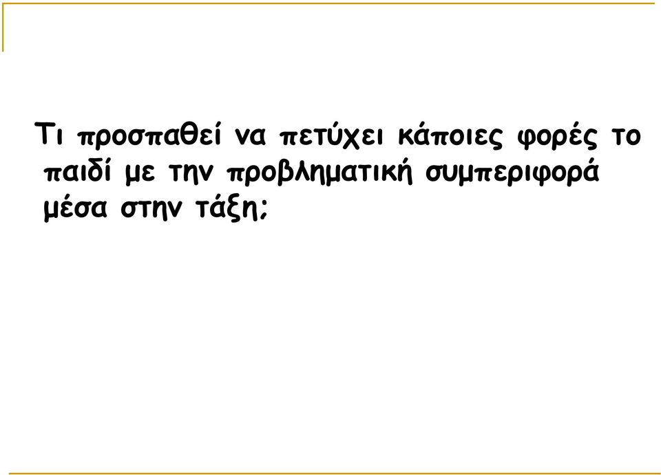 µε την προβληµατική