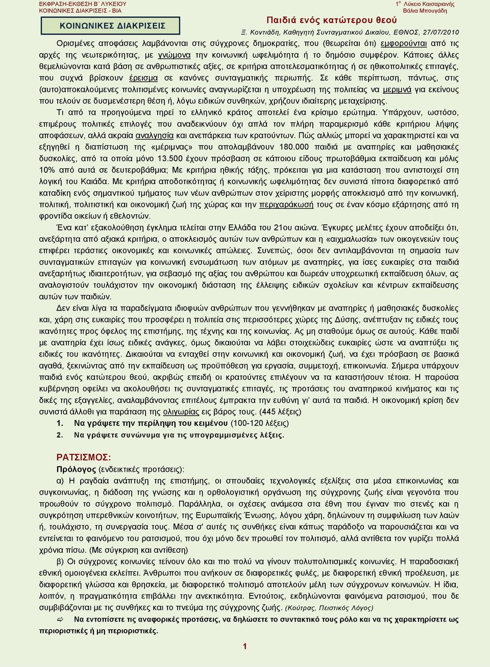 την κοινωνική ωφελιμότητα ή το δημόσιο συμφέρον.