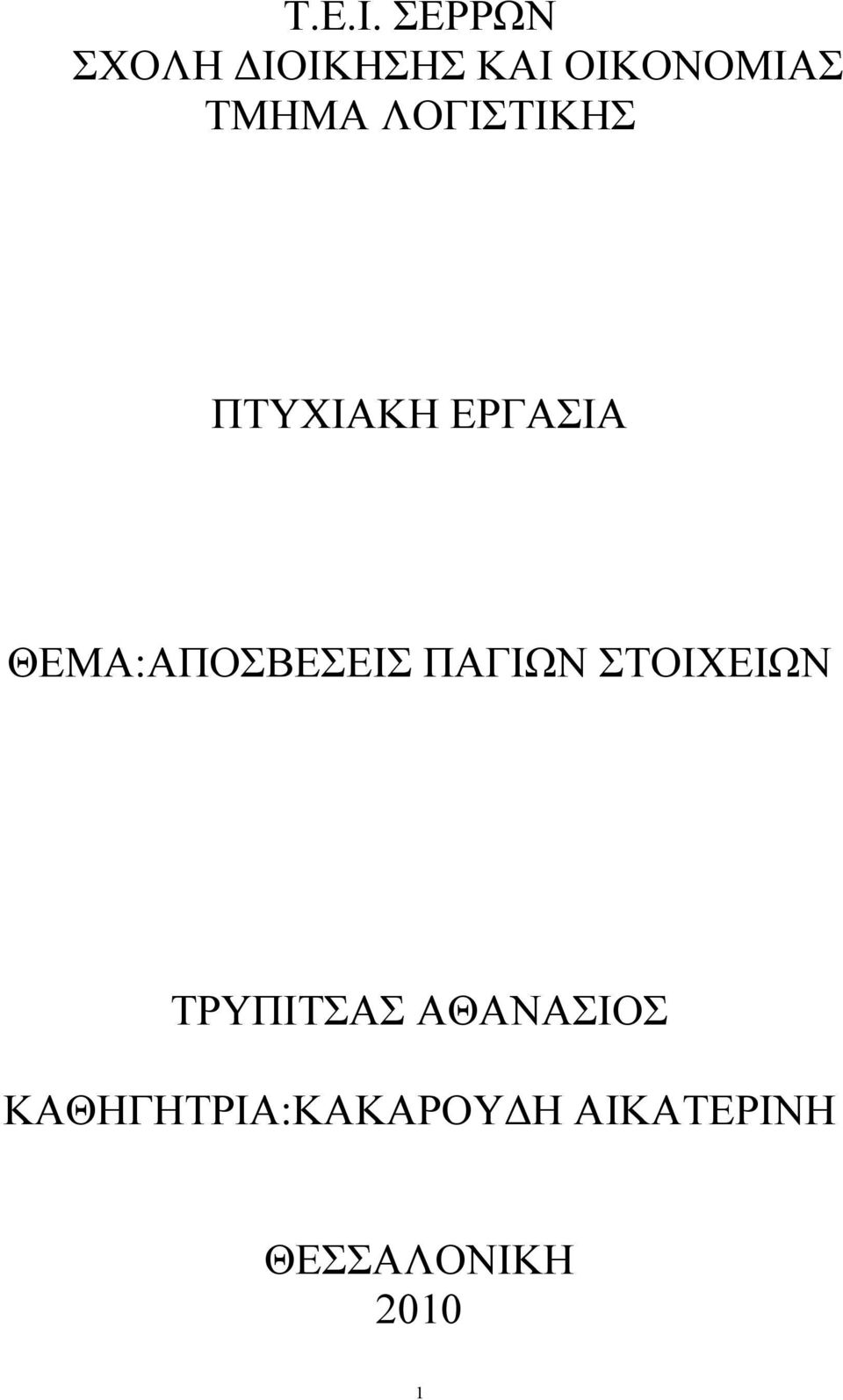 ΛΟΓΙΣΤΙΚΗΣ ΠΤΥΧΙΑΚΗ ΕΡΓΑΣΙΑ ΘΕΜΑ:ΑΠΟΣΒΕΣΕΙΣ