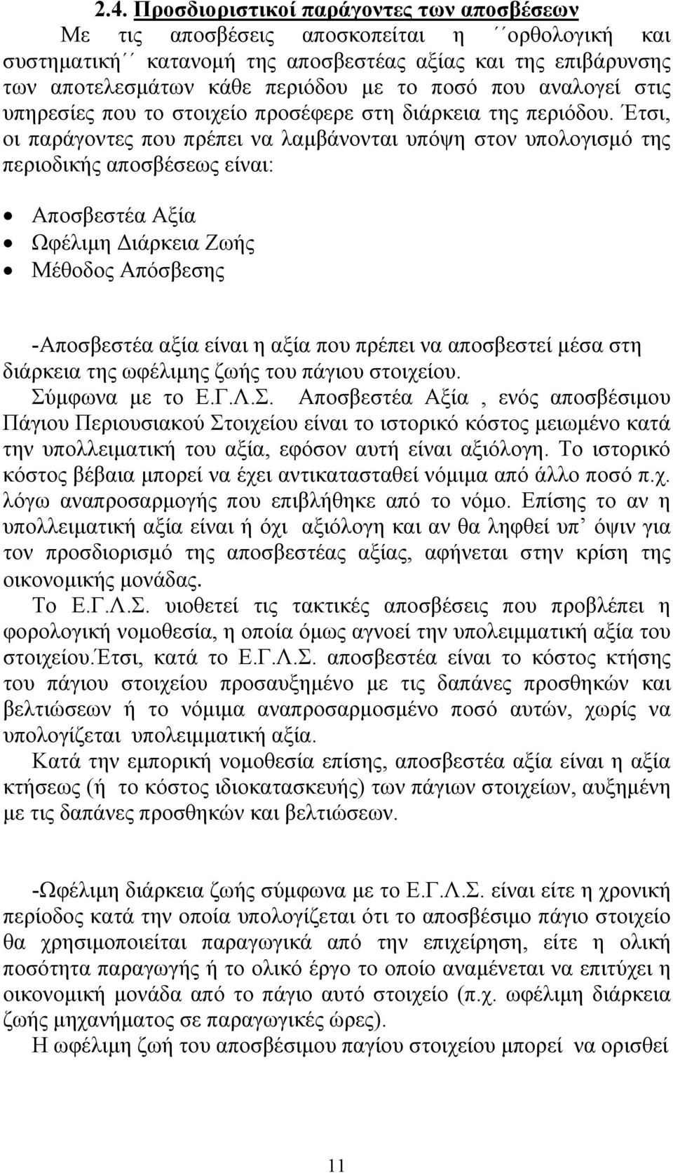 Έτσι, οι παράγοντες που πρέπει να λαμβάνονται υπόψη στον υπολογισμό της περιοδικής αποσβέσεως είναι: Αποσβεστέα Αξία Ωφέλιμη Διάρκεια Ζωής Μέθοδος Απόσβεσης -Αποσβεστέα αξία είναι η αξία που πρέπει