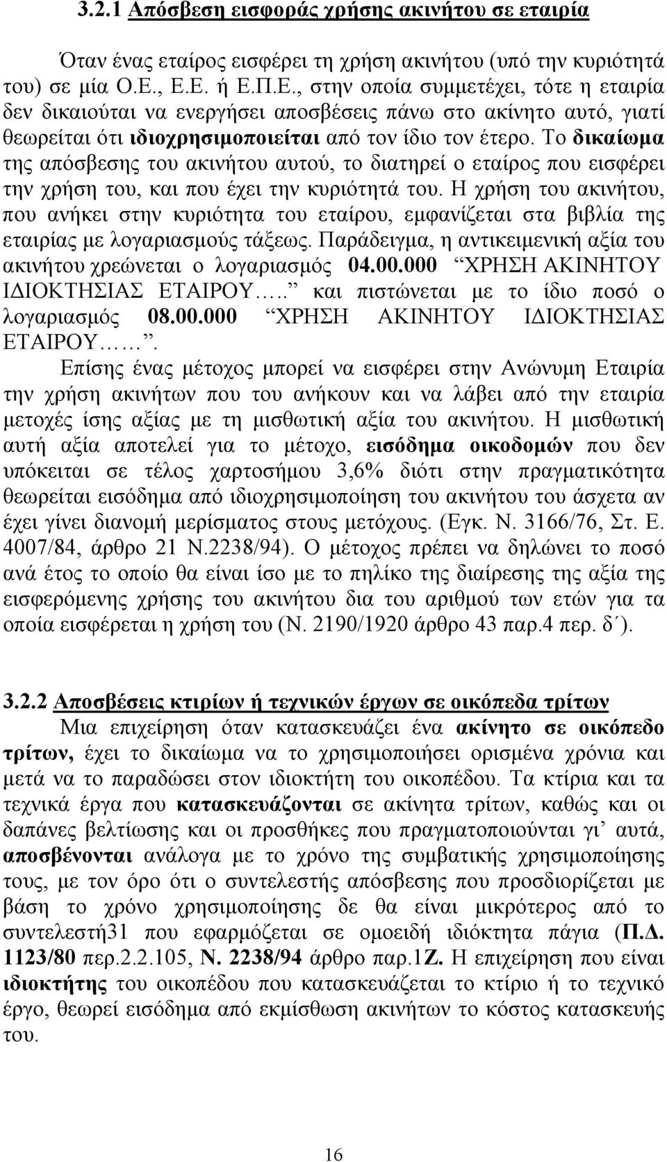 Το δικαίωμα της απόσβεσης του ακινήτου αυτού, το διατηρεί ο εταίρος που εισφέρει την χρήση του, και που έχει την κυριότητά του.