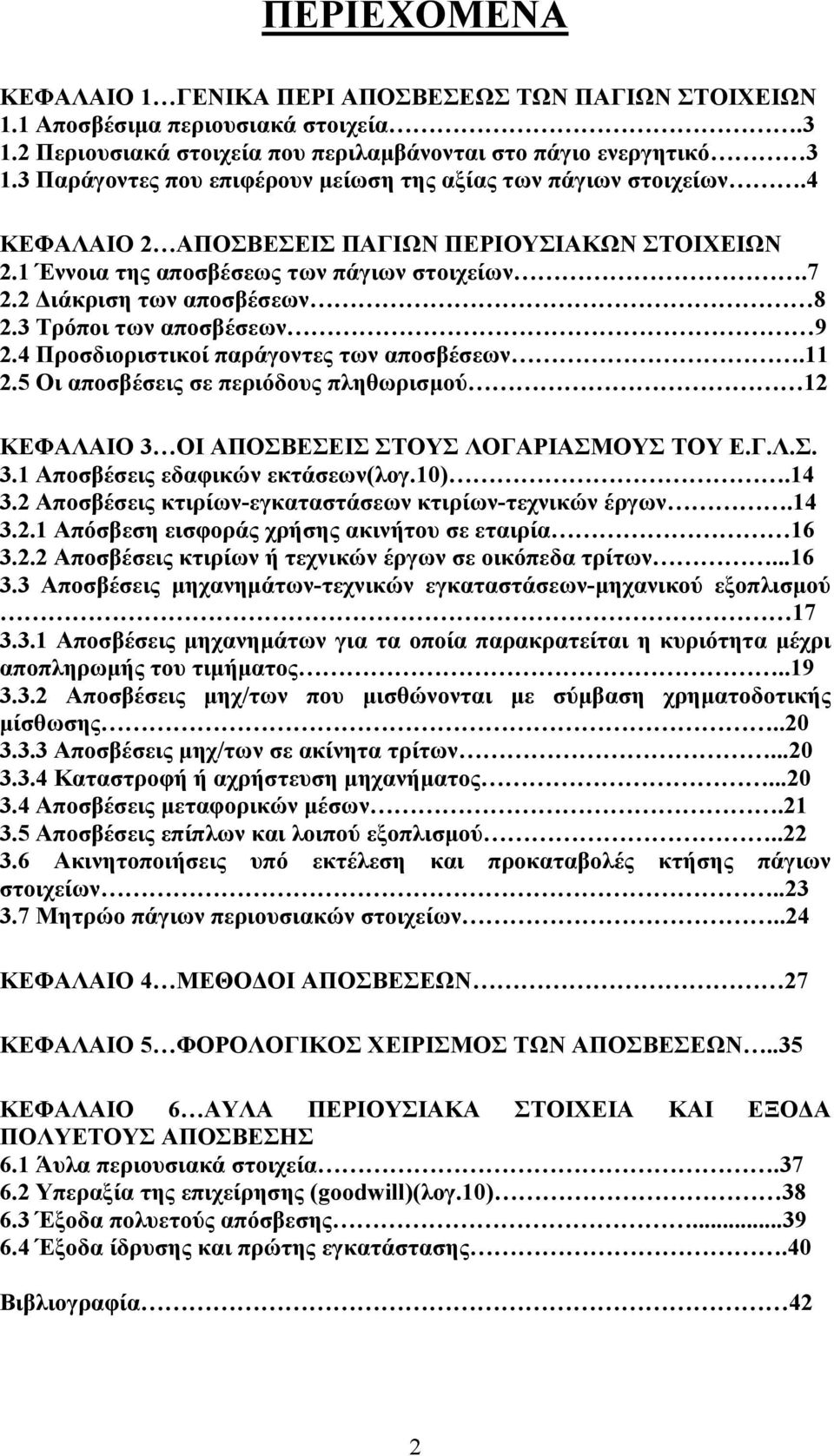 3 Τρόποι των αποσβέσεων 9 2.4 Προσδιοριστικοί παράγοντες των αποσβέσεων.11 2.5 Οι αποσβέσεις σε περιόδους πληθωρισμού 12 ΚΕΦΑΛΑΙΟ 3 ΟΙ ΑΠΟΣΒΕΣΕΙΣ ΣΤΟΥΣ ΛΟΓΑΡΙΑΣΜΟΥΣ ΤΟΥ Ε.Γ.Λ.Σ. 3.1 Αποσβέσεις εδαφικών εκτάσεων(λογ.