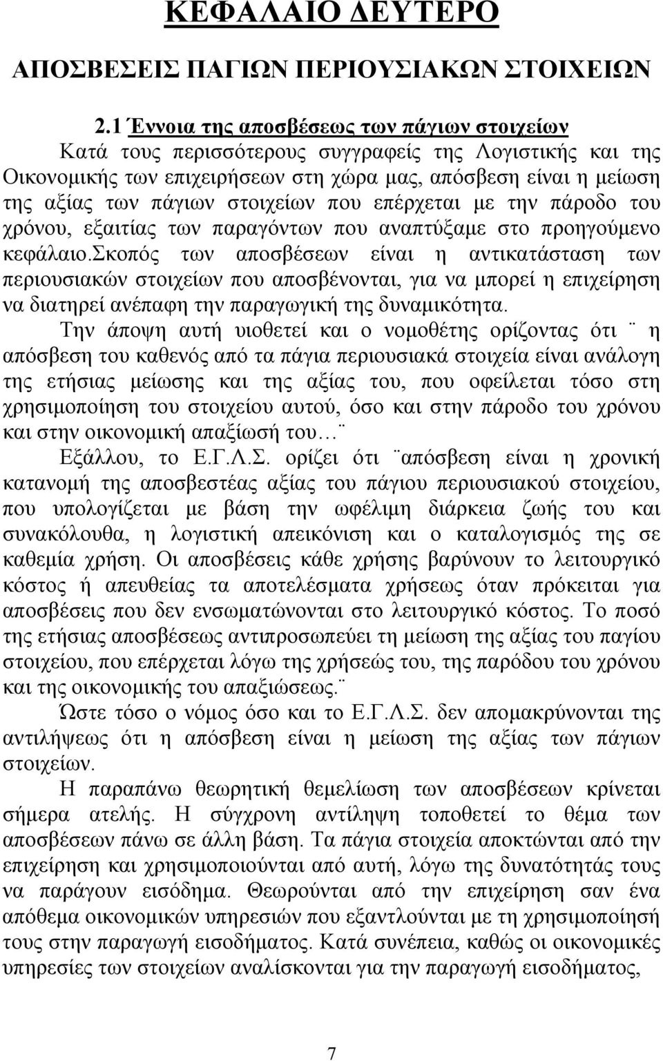 στοιχείων που επέρχεται με την πάροδο του χρόνου, εξαιτίας των παραγόντων που αναπτύξαμε στο προηγούμενο κεφάλαιο.