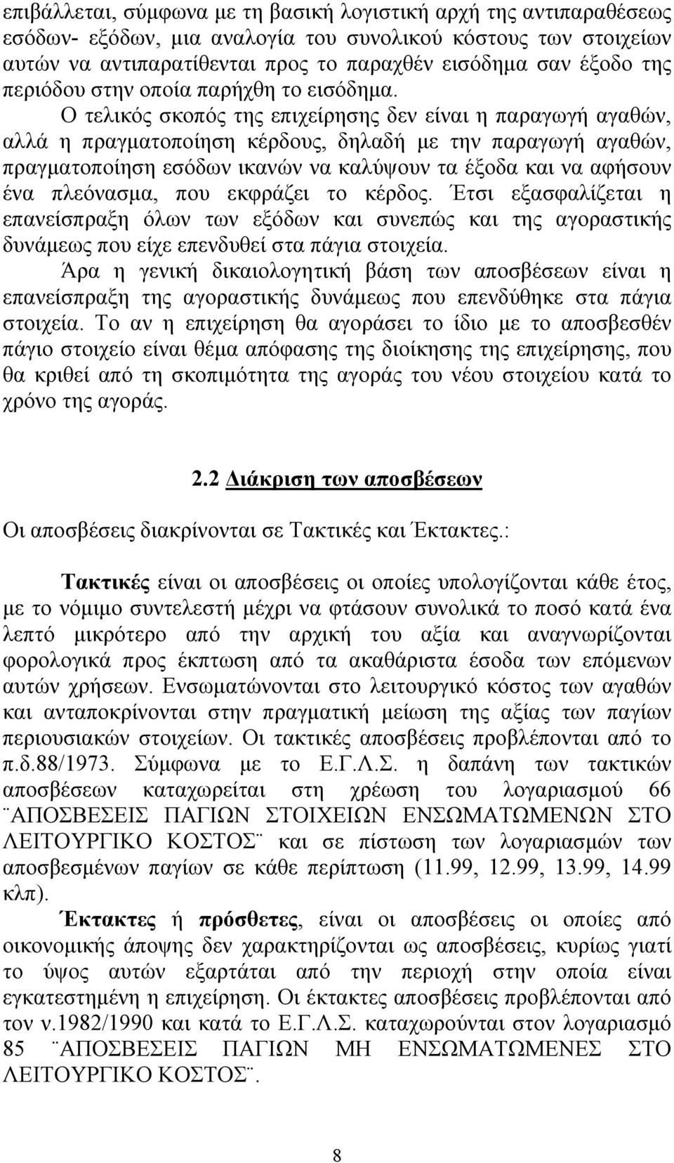 Ο τελικός σκοπός της επιχείρησης δεν είναι η παραγωγή αγαθών, αλλά η πραγματοποίηση κέρδους, δηλαδή με την παραγωγή αγαθών, πραγματοποίηση εσόδων ικανών να καλύψουν τα έξοδα και να αφήσουν ένα