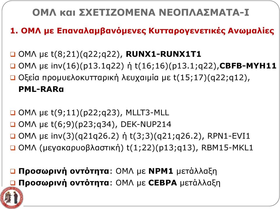 1q22) ή t(16;16)(p13.