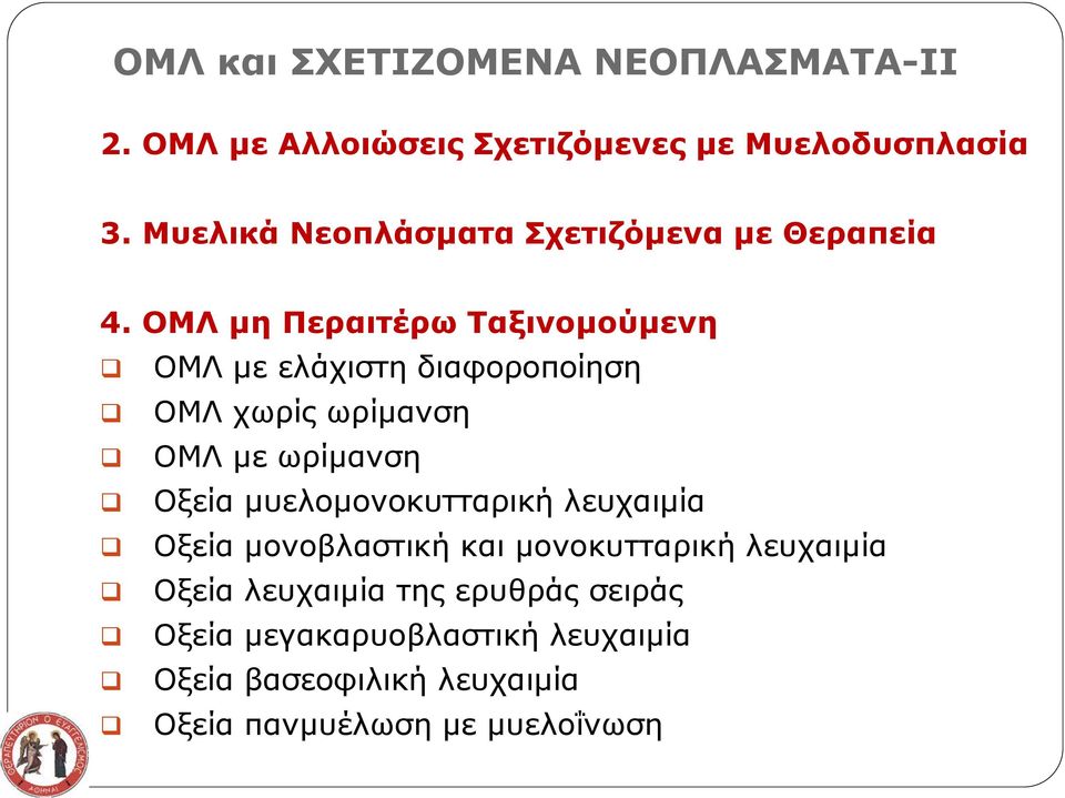 ΟΜΛ μη Περαιτέρω Ταξινομούμενη ΟΜΛ με ελάχιστη διαφοροποίηση ΟΜΛ χωρίς ωρίμανση ΟΜΛ με ωρίμανση Οξεία