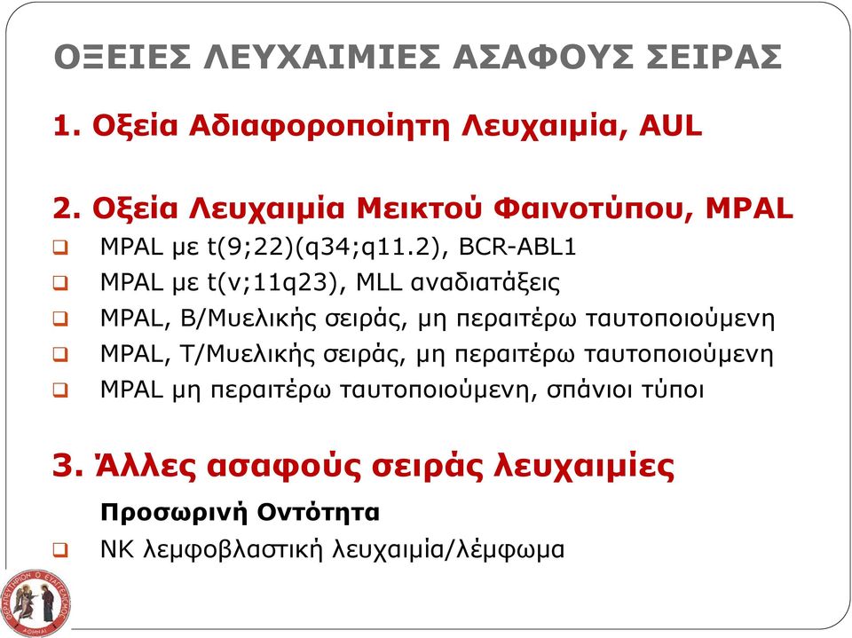 2), BCR-ABL1 MPAL με t(ν;11q23), MLL αναδιατάξεις MPAL, B/Μυελικής σειράς, μη περαιτέρω ταυτοποιούμενη