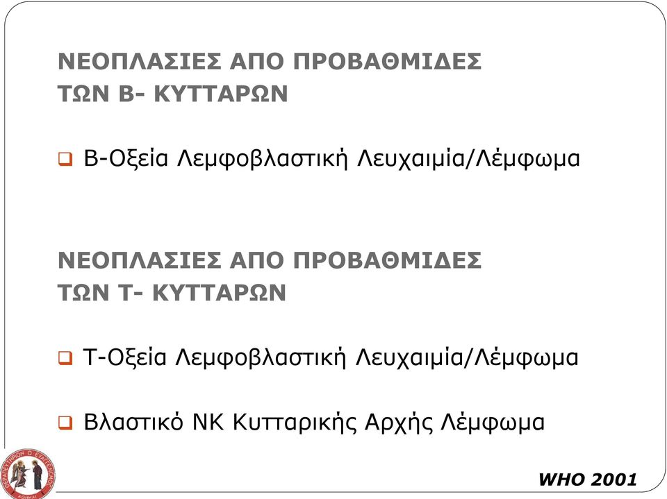 ΠΡΟΒΑΘΜΙΔΕΣ ΤΩΝ Τ- ΚΥΤΤΑΡΩΝ Τ-Οξεία Λεμφοβλαστική