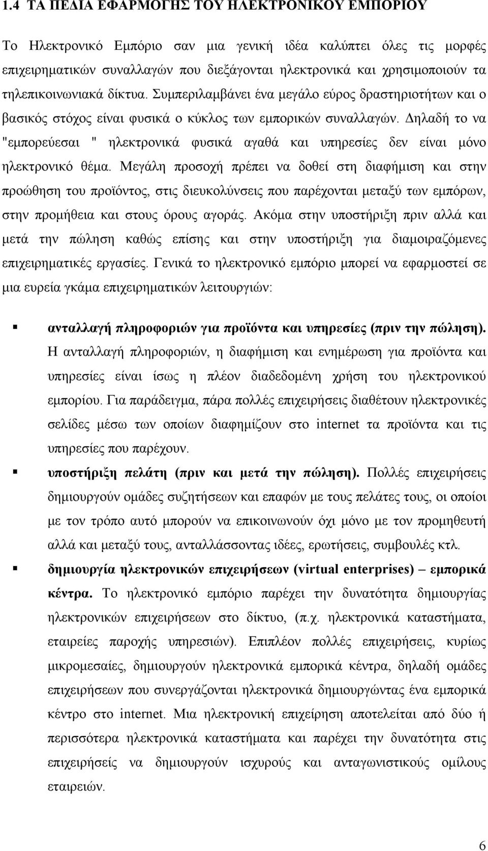 Δηλαδή το να "εμπορεύεσαι " ηλεκτρονικά φυσικά αγαθά και υπηρεσίες δεν είναι μόνο ηλεκτρονικό θέμα.