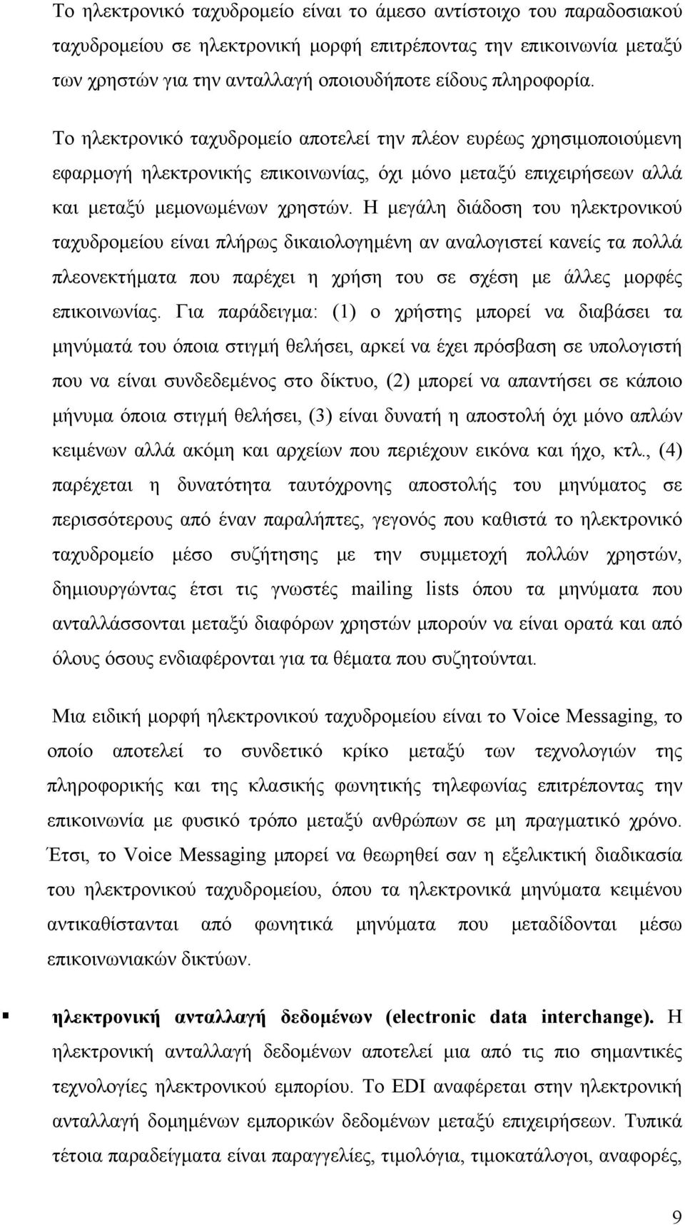 Η μεγάλη διάδοση του ηλεκτρονικού ταχυδρομείου είναι πλήρως δικαιολογημένη αν αναλογιστεί κανείς τα πολλά πλεονεκτήματα που παρέχει η χρήση του σε σχέση με άλλες μορφές επικοινωνίας.