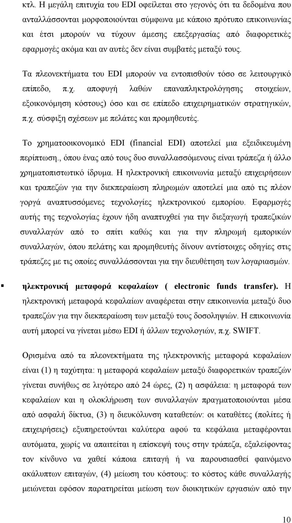 αποφυγή λαθών επαναπληκτρολόγησης στοιχείων, εξοικονόμηση κόστους) όσο και σε επίπεδο επιχειρηματικών στρατηγικών, π.χ. σύσφιξη σχέσεων με πελάτες και προμηθευτές.