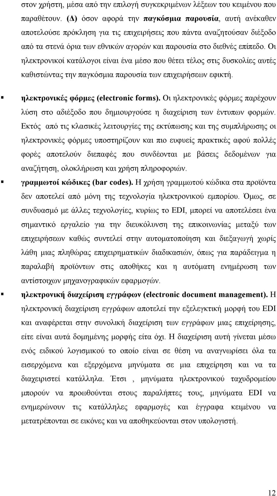 Οι ηλεκτρονικοί κατάλογοι είναι ένα μέσο που θέτει τέλος στις δυσκολίες αυτές καθιστώντας την παγκόσμια παρουσία των επιχειρήσεων εφικτή. ηλεκτρονικές φόρμες (electronic forms).