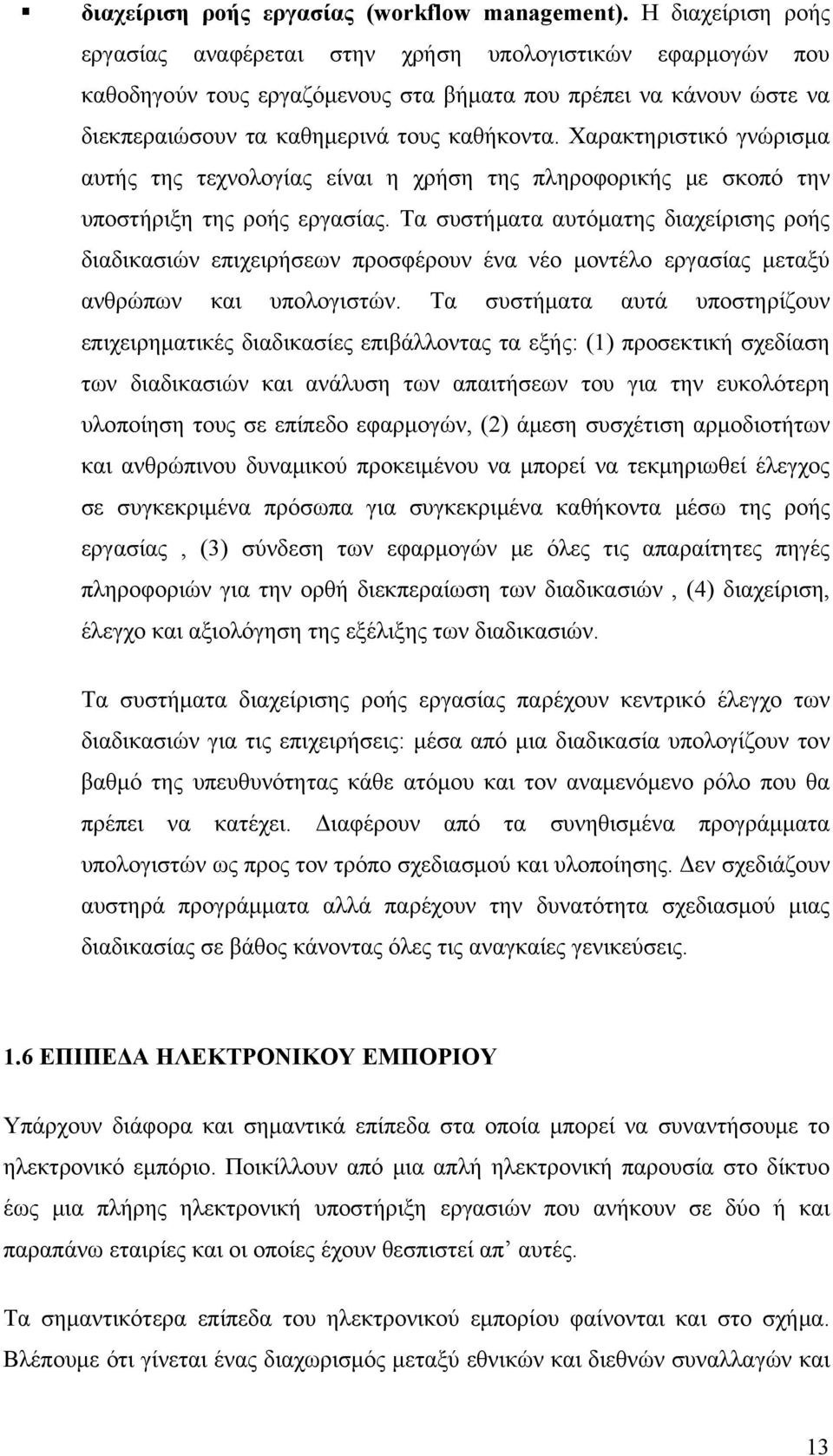 Χαρακτηριστικό γνώρισμα αυτής της τεχνολογίας είναι η χρήση της πληροφορικής με σκοπό την υποστήριξη της ροής εργασίας.