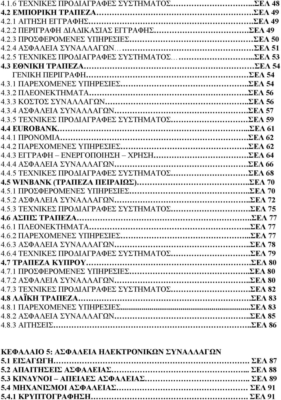 ΣΕΛ 57 4.3.5 ΤΕΧΝΙΚΕΣ ΠΡΟΔΙΑΓΡΑΦΕΣ ΣΥΣΤΗΜΑΤΟΣ ΣΕΛ 59 4.4 EUROBANK...ΣΕΛ 61 4.4.1 ΠΡΟΝΟΜΙΑ.ΣΕΛ 62 4.4.2 ΠΑΡΕΧΟΜΕΝΕΣ ΥΠΗΡΕΣΙΕΣ..ΣΕΛ 62 4.4.3 ΕΓΓΡΑΦΗ ΕΝΕΡΓΟΠΟΙΗΣΗ ΧΡΗΣΗ.ΣΕΛ 64 4.4.4 ΑΣΦΑΛΕΙΑ ΣΥΝΑΛΛΑΓΩΝ.