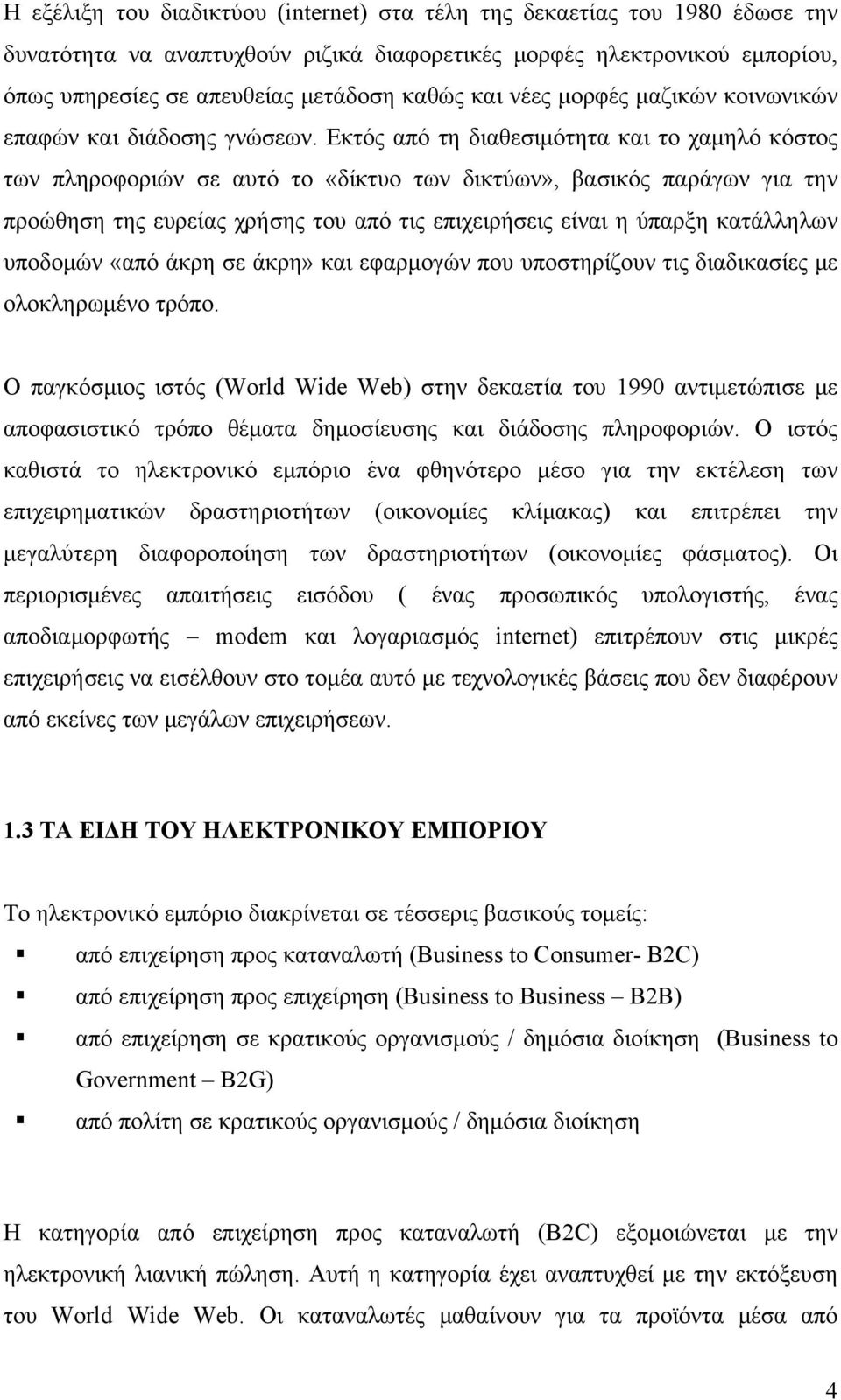 Εκτός από τη διαθεσιμότητα και το χαμηλό κόστος των πληροφοριών σε αυτό το «δίκτυο των δικτύων», βασικός παράγων για την προώθηση της ευρείας χρήσης του από τις επιχειρήσεις είναι η ύπαρξη κατάλληλων