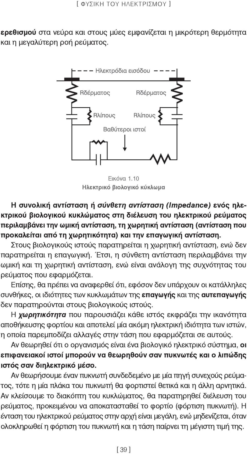 χωρητική αντίσταση (αντίσταση που προκαλείται από τη χωρητικότητα) και την επαγωγική αντίσταση. Στους βιολογικούς ιστούς παρατηρείται η χωρητική αντίσταση, ενώ δεν παρατηρείται η επαγωγική.