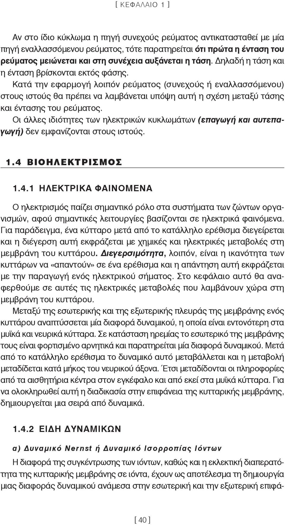 Κατά την εφαρμογή λοιπόν ρεύματος (συνεχούς ή εναλλασσόμενου) στους ιστούς θα πρέπει να λαμβάνεται υπόψη αυτή η σχέση μεταξύ τάσης και έντασης του ρεύματος.