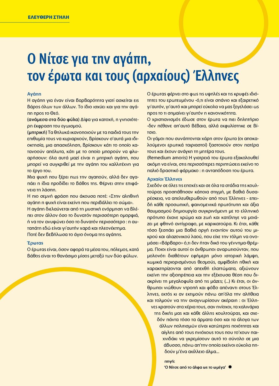 (μητρική) Τα θηλυκά ικανοποιούν με τα παιδιά τους την επιθυμία τους να κυριαρχούν, βρίσκουν σ αυτά μια ιδιοκτησία, μια απασχόληση, βρίσκουν κάτι το οποίο κατανοούν απόλυτα, κάτι με το οποίο μπορούν