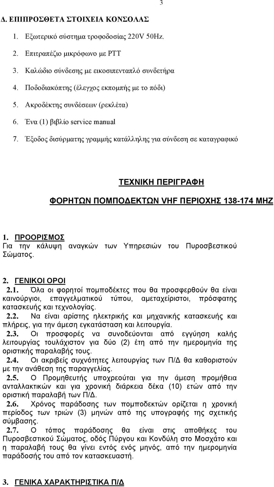 Έξοδος δισύρµατης γραµµής κατάλληλης για σύνδεση σε καταγραφικό ΤΕΧΝΙΚΗ ΠΕΡΙΓΡΑΦΗ ΦΟΡΗΤΩΝ ΠΟΜΠΟ ΕΚΤΩΝ VHF ΠΕΡΙΟΧΗΣ 138-174 MHZ 1.